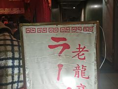 -老龙亭拉面店