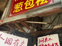 -孙奶奶葱包桧