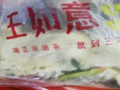 -王如意油茶(信旺·华府骏苑店)