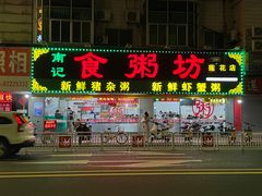 -南记食粥坊·宵夜大排档(莲花总店)