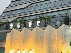 -粉墨特色菜·烧烤音乐酒馆