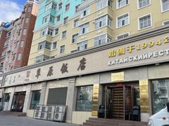-草原饭店火锅