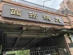 -大姨捞面(新安花园店)