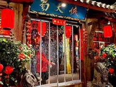 -蜀大侠火锅(总府路店)