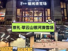 -翠云山银河滑雪场