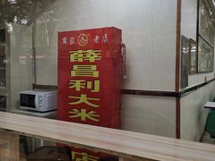 门面-薛昌利大米面皮(南关正街店)