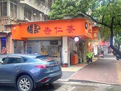 门面-杨记杏仁茶(椰园店)