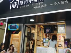 -厝内小眷村(天河南一路店)