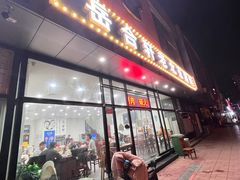 门面-岳合轩老北京涮肉