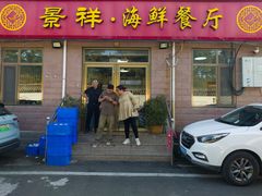 -景祥海鲜美食餐厅