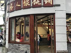 门面-长人馄饨铺(解放街店)