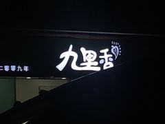 -九里香奶茶果汁(碧湖店)