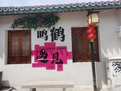 -鸣鹤古镇