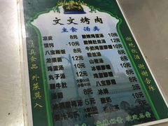 -文文烤肉(大皮院店)