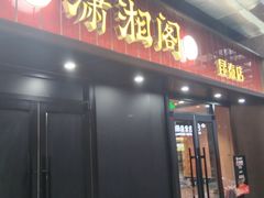 -潇湘阁(昆泰国际大厦店)