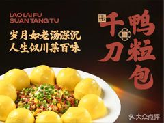 -老来福·非遗酸汤兔(凯旋路店)