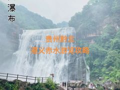 -赤水丹霞旅游区·大瀑布