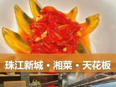 -湘颂·湘味家宴(侨鑫店)