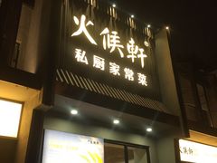 -火候轩品质湘菜·私厨(市府店)