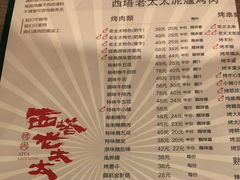 -西塔老太太泥炉烤肉