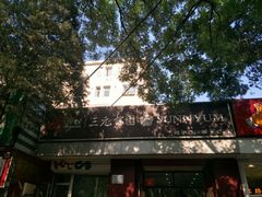 -三元梅园(新源里店)