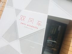 -双风车咖啡馆 Twin Windmills(六道口店)