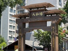 -人和水上飘(第一家店)