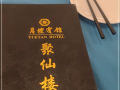 -月坛宾馆-聚仙楼餐厅