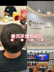 -唐风采假发补发定制