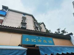-李记清真馆(打钉巷店)