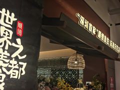 -得意咚瓜·顺德鱼生·冬瓜火锅(深圳首店)