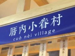 -厝内小眷村(西单大悦城店)