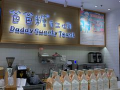 -爸爸糖吐司面包(大连高新锦辉商场店)
