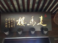 门面-走马楼饭庄(慈城古县城店)