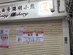-珍妮曲奇聪明小熊(尖沙咀店)
