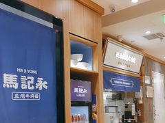 -马记永·兰州牛肉面(3019君尚店)