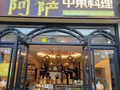 -阿萨中东料理·清真西餐厅(昆明南强街店)