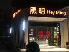 门面-黑明餐厅(白鹭洲店)