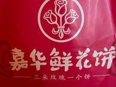 -嘉华鲜花饼(南屏旗舰店)