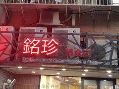 -铭珍精食店(田畔街店)
