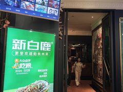 -新白鹿餐厅(爱琴海购物中心店)