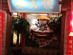 门面-蜀大侠火锅(森兰花园城店)