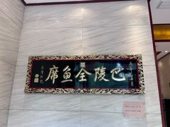 -巴陵全鱼席(湖南老字号汴河街店 )