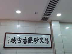 -清真·马文砂锅大全