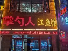 -掌勺人鱼馆(朝阳镇店)