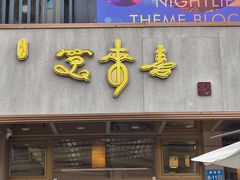 -笑来喜馄饨小笼工坊店(湖滨街店)