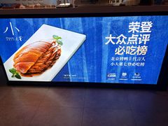 -小大董·烤鸭(观景餐厅·南京西路店)