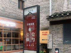 -东西巷