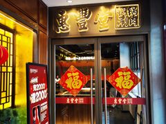 门面-惠丰堂饭庄·烤鸭·京味菜(西北旺唐家岭店)