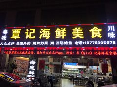 门面-覃记海鲜美食餐厅